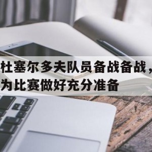 c7娱乐-杜塞尔多夫队员备战备战，为比赛做好充分准备