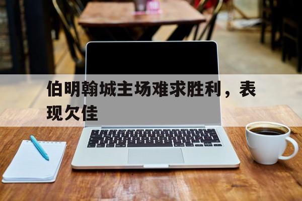 伯明翰城主场难求胜利，表现欠佳